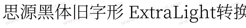 思源黑体旧字形 ExtraLight转换器字体转换